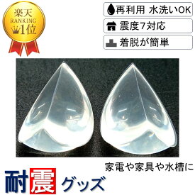 【送料無料 楽天1位】3D 耐震補助グッズ ビタボール 6x3x3cm 2個入り クリアー ノンブレンの枚方技研 家電 花瓶 食器 骨董 家具 接着 ゴム 耐震ジェル 防災グッズ 防災 地震対策 地震 耐震 グッズ ジェル 振動 吸収 ストッパー マット
