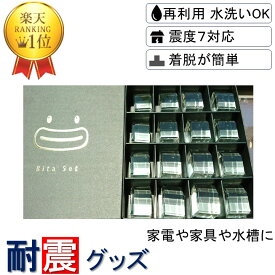 楽天1位 ギフト プレゼント 贈答 耐震グッズ ビタブロック 3cm 16個入り クリアー 家具 家電 花瓶 食器 骨董 接着 ゴム 耐震ジェル 防災グッズ 防災 地震対策 地震 耐震 グッズ ジェル 振動 吸収 ストッパー マット ビタセット3