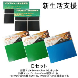 【送料無料】 ギフト プレゼント 贈り物 Dセット 5点セット 耐震マット 防振マット 防音シート 耐震ジェル 冷蔵庫 食器棚 地震 防災 遮音シート 防音 遮音 騒音 雑音 振動 吸収 防振 衝撃 マット シート ゴム ジェル