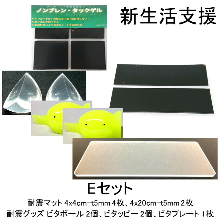 楽天市場 送料無料 Eセット 先着30名様限定 6点セット 耐震マット 防振マット 防音シート 耐震ジェル 耐震グッズ 冷蔵庫 食器棚 地震 防災 遮音シート 防音 遮音 騒音 雑音 振動 吸収 防振 衝撃 マット シート ゴム ジェル ノンブレンの枚方技研