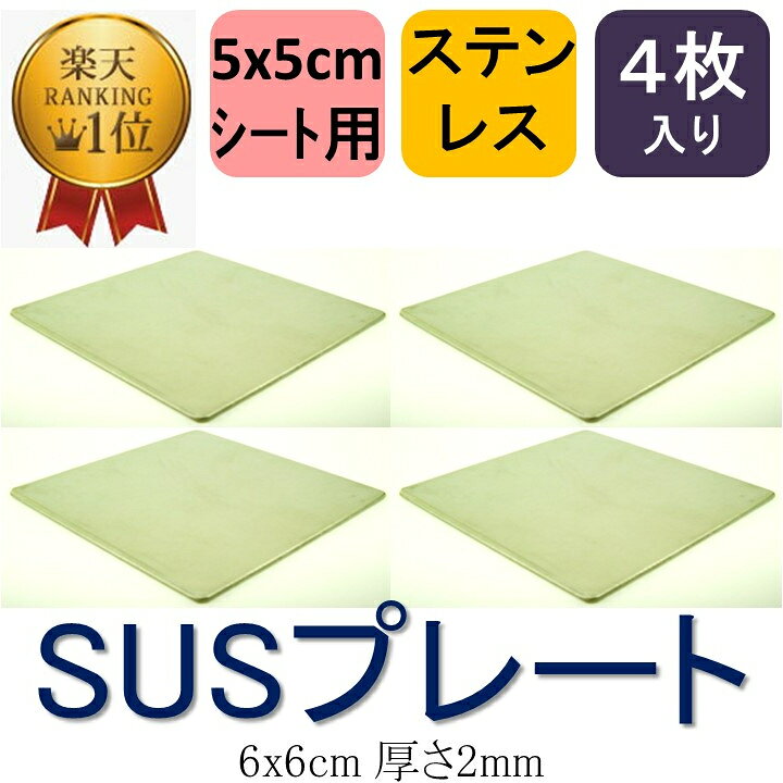 楽天市場 送料無料 ステンレスプレート 6x6cm 厚さ2mm 4枚入り お買い得 5cm角シート用 防音シート 遮音シート 振動 吸収 防振 防音 遮音 衝撃 騒音 雑音 マット シート ゴム ジェル ノンブレンの枚方技研 ノンブレンの枚方技研