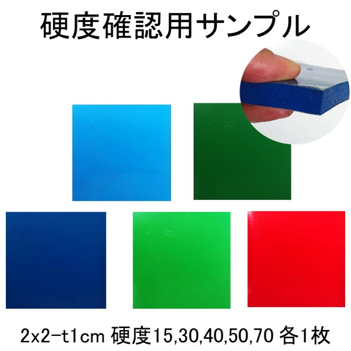 楽天市場】硬度確認用サンプル 硬さを実感いただくための見本品 2x2cm 