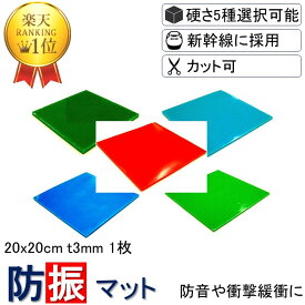 ＼数々のメディアでも紹介／ 防振マット 20x20cm-t3mm 1枚入り 硬度5種類から選択 防振ゴム 防音マット 防音シート 欲しい形にカットできる フリーカット 遮音シート 防音 遮音 騒音 雑音 振動 吸収 防振 衝撃 マット シート ゴム ジェル ノンブレンシート