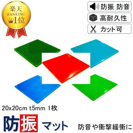 ＼数々のメディアでも紹介／ 防振マット 20x20cm-t5mm 1枚入り 硬度5種類から選択 防振ゴム 防音マット 防音シート 欲しい形にカットできる フリーカット 遮音シート 防音 遮音 騒音 雑音 振動 吸収 防振 衝撃 マット シート ゴム ジェル ノンブレンシート