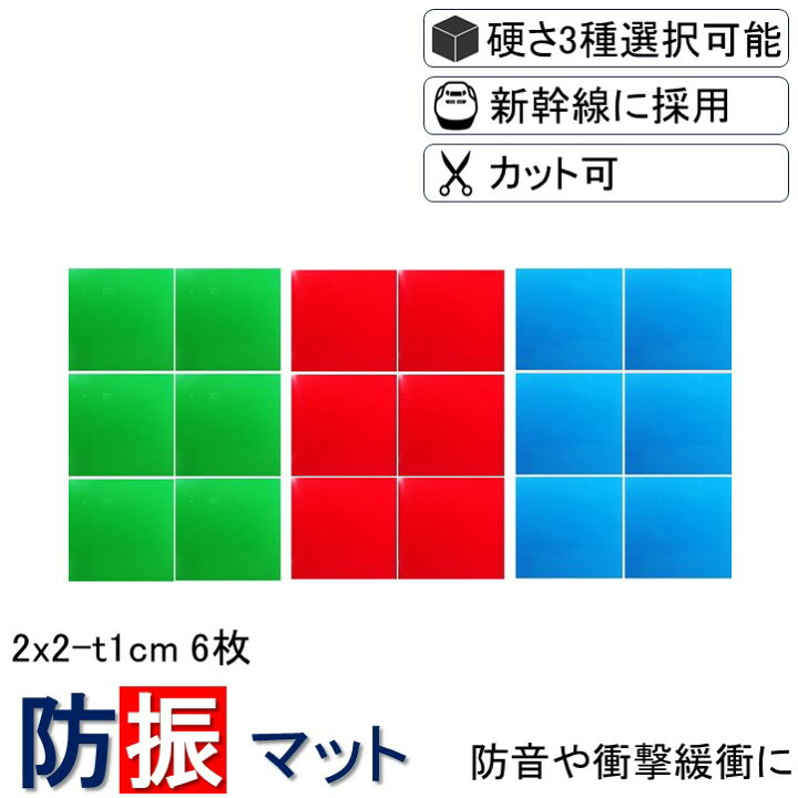 楽天市場】＼数々のメディアでも紹介／ 防振マット 2x2-t1cm 6枚入り 