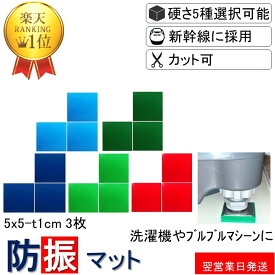 ＼数々のメディアでも紹介／ 防振マット 5x5-t1cm 3枚入り 硬度5種類から選択 防振ゴム 防音マット 防音シート 洗濯機 冷蔵庫 新生活 遮音シート 防音 遮音 騒音 雑音 振動 吸収 防振 衝撃 マット シート ゴム ジェル ノンブレンシート NS-T10-50x50-3