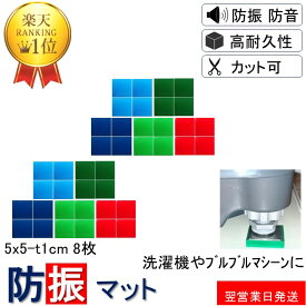＼楽天1位 数々のメディアでも紹介／ 防振マット 5x5-t1cm 4枚入り 2セット 硬度5種類から選択 防振ゴム 防音マット 防音シート 洗濯機 冷蔵庫 新生活 遮音シート 防音 遮音 騒音 雑音 振動 吸収 防振 衝撃 マット シート ゴム ジェル ノンブレンシート NS-T10-50x50-4-2