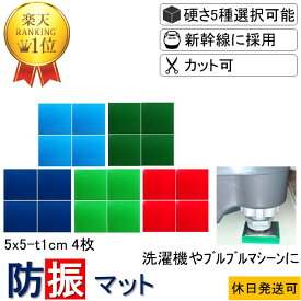 ★数々のメディアでも紹介★ 防振マット 5x5-t1cm 4枚入 硬度5種類から選択 防振ゴム 防音マット 防音シート 洗濯機 冷蔵庫 新生活 遮音シート 防音 遮音 騒音 雑音 振動 吸収 防振 衝撃 マット シート ゴム ジェル ノンブレンシート NS50T10-4