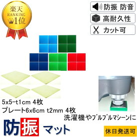 ★楽天1位 数々のメディアでも紹介★ 防振マット 5x5-t1cm 4枚 硬度5種類から選択 ステンレスプレート 6x6cm-t2mm 4枚 洗濯機 防振ゴム 防音マット 防音シート 遮音シート 防音 遮音 騒音 雑音 振動 吸収 防振 衝撃 マット シート ゴム ジェル ノンブレンシート