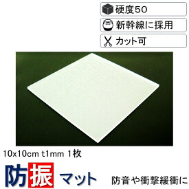 ＼数々のメディアでも紹介／ 防振マット 10x10cm-t1mm 1枚入り 硬度50 防振ゴム 防音マット 防音シート NSA-S50-T1 遮音シート 防音 遮音 騒音 雑音 振動 吸収 防振 衝撃 マット シート ゴム ジェル ノンブレンシート