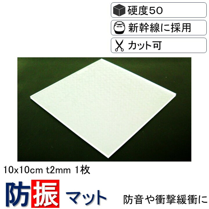 楽天市場 送料無料 防振マット 防振ゴム ノンブレンシート Nsa S50 T2 10x10cm 厚さ2mm 硬度50 防音シート 遮音シート 振動 吸収 防振 防音 遮音 衝撃 騒音 雑音 マット シート ゴム ジェル ノンブレンの枚方技研 個人向け ノンブレンの枚方技研