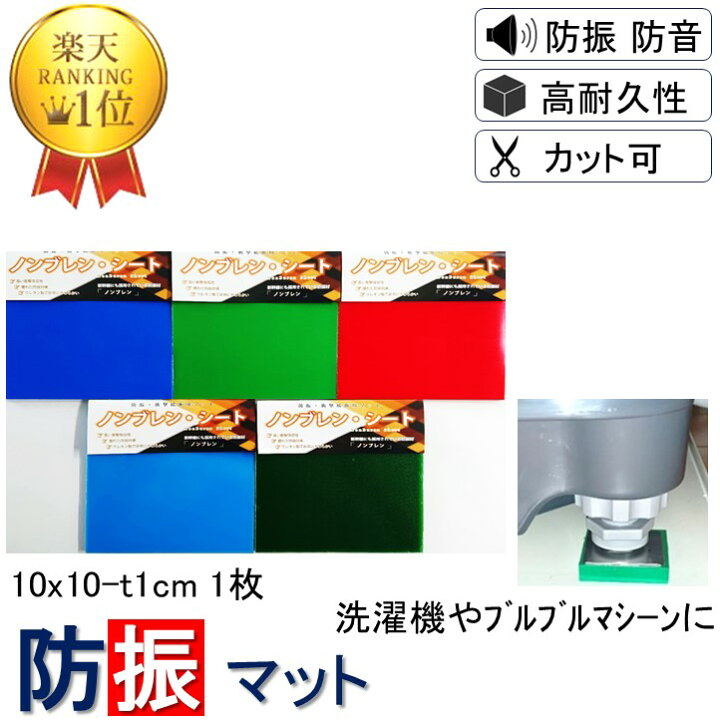楽天市場 送料無料 洗濯機 防振ゴム 防音マット 防振マット 防音シート 10x10cm 厚さ1cm 硬度5種類から選択 1枚入り Nsa T10 遮音シート 防音 遮音 騒音 雑音 振動 吸収 防振 衝撃 マット シート ゴム ジェル ノンブレンシート ノンブレンの枚方技研