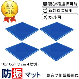 楽天1位 【3枚分の価格で4枚買える】 10x10-t1cm 硬度5種類から選択 4枚入り 新生活 洗濯機 防振ゴム 防音マット 防振マット 防音シート NSA-T10-4 遮音シート 防音 遮音 騒音 雑音 振動 吸収 防振 衝撃 マット シート ゴム ジェル ノンブレンシート