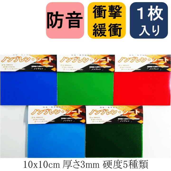 楽天市場】＼数々のメディアでも紹介／ 防振マット 10x10cm-t3mm 1枚 
