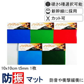 ＼数々のメディアでも紹介／ 防振マット 10x10cm-t5mm 1枚入り 硬度5種類から選択 防振ゴム 防音マット 防音シート NSA-T5 遮音シート 防音 遮音 騒音 雑音 振動 吸収 防振 衝撃 マット シート ゴム ジェル ノンブレンシート