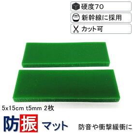 ＼数々のメディアでも紹介／ 防振マット 5x15cm-t5mm 2枚入り 硬度70 防振ゴム NS-S70-T5-50x150 フリーカット ノンブレンシート 防音シート 遮音シート 振動 吸収 防振 防音 遮音 衝撃 騒音 雑音 マット シート ゴム ジェル 個人向け