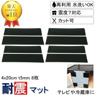 ＼楽天1位 耐震マット 転倒防止 家具転倒防止 強力 取付け簡単 安心感が得られる／ 4x20cm-t5mm 8枚 耐震…