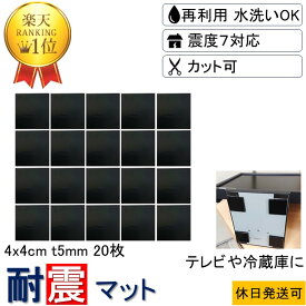 ★数々のメディアでも紹介★ 耐震マット 4x4cm-t5mm 20枚 耐震 ジェル 地震 転倒 防止 対応 震度7 マット 対策 グッズ 防振マット 防音マット 地震対策グッズ 耐震グッズ 耐震ジェル テレビ転倒防止 転倒防止 冷蔵庫 テレビ 食器棚 洗濯機