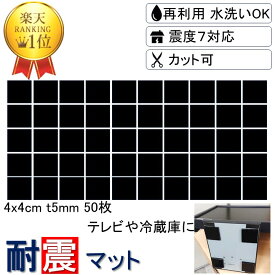 ＼楽天1位 強力 取付け簡単 安心感が得られる／ 耐震マット 4x4cm-t5mm 50枚 耐震 ジェル 地震 転倒 防止 対応 震度7 マット 対策 グッズ 防振マット 防音マット 地震対策グッズ 耐震グッズ 耐震ジェル テレビ転倒防止 転倒防止 冷蔵庫 家具転倒防止 目隠し ポンチョ