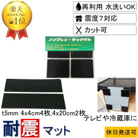 ★楽天1位 強力 取付け簡単 安心感が得られる★ 耐震マット 4x4cm-t5mm 4枚 4x20cm-t5mm 2枚 耐震 ジェル 地震 転倒 防止 対応 震度7 マット 対策 グッズ 防振マット 防音マット 地震対策グッズ 耐震グッズ 耐震ジェル テレビ転倒防止 転倒防止 冷蔵庫 家具転倒 ポンチョ