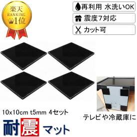 楽天1位【3枚分で4枚買える】 耐震マット 10x10cm-t5mm 4枚 耐震 ジェル 地震 転倒 防止 対応 震度7 マット 対策 グッズ 防振マット 防音マット 地震対策グッズ 耐震グッズ 耐震ジェル テレビ転倒防止 転倒防止 冷蔵庫 家具転倒防止 目隠し ポンチョ テレビ