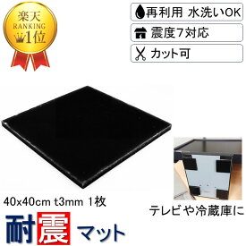 ＼楽天1位 強力 取付け簡単 安心感が得られる／ 耐震マット 40x40cm-t3mm 1枚 耐震 ジェル 地震 転倒 防止 対応 震度7 マット 対策 グッズ 防振マット 防音マット 地震対策グッズ 耐震グッズ 耐震ジェル テレビ転倒防止 転倒防止 冷蔵庫 家具転倒防止 目隠し ポンチョ