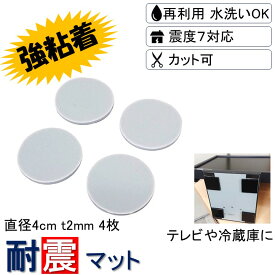 ＼耐震マット 強粘着 取付け簡単 安心感が得られる／ 直径4cm-t2mm 4枚 耐荷重70kg 耐震 ジェル 地震 転倒 防止 対応 震度7 マット 対策 グッズ 防振マット 防音マット 地震対策グッズ 耐震グッズ 耐震ジェル テレビ転倒防止 転倒防止 冷蔵庫 家具転倒防止 目隠し ポンチョ