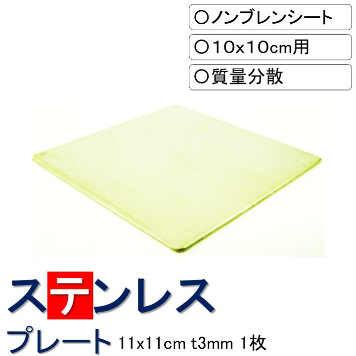 楽天市場 送料無料 ステンレスプレート 11x11cm 厚さ3mm 10x10cmシート用 防音シート 遮音シート 振動 吸収 防振 防音 遮音 衝撃 騒音 雑音 マット シート ゴム ジェル ノンブレンの枚方技研 ノンブレンの枚方技研
