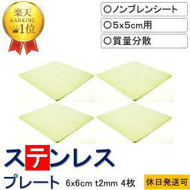 ★楽天1位 数々のメディアでも紹介★ ステンレスプレート 6x6cm-t2mm 4枚入り 5x5cmシート用 防振マット 防音シート 遮音シート 振動 吸収 防振 防音 遮音 衝撃 騒音 雑音 マット シート ゴム ジェル お買い得 ノンブレンの枚方技研