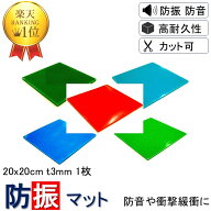 ＼楽天1位 数々のメディアでも紹介／ 防振マット 20x20cm-t3mm 1枚入り 硬度5種類から選択 防振ゴム 防音…