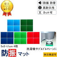 ★楽天1位 新生活 数々のメディアでも紹介★ 防振マット 5x5-t1cm 4枚入 硬度5種類から選択 防振ゴム 防…