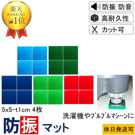★楽天1位 新生活 数々のメディアでも紹介★ 防振マット 5x5-t1cm 4枚入 硬度5種類から選択 防振ゴム 防音マット 防音シート 洗濯機 冷蔵庫 新生活 遮音シート 防音 遮音 騒音 雑音 振動 吸収 防振 衝撃 マット シート ゴム ジェル ノンブレンシート P防振マット 耐震マット