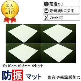 【送料無料 3枚分の価格で4枚買える 】 10x10cm-t0.5mm 硬度50 4枚入り 新生活 防振ゴム 防音マット 防振マット 防音シート NSA-S50-T0.5-4 遮音シート 防音 遮音 騒音 雑音 振動 吸収 防振 衝撃 マット シート ゴム ジェル ノンブレンシート