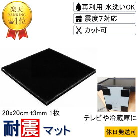 ★楽天1位 耐震マット 転倒防止 強力 取付け簡単 安心感が得られる 新生活★20x20cm-t3mm 1枚 耐震 ジェル 地震 転倒 防止 対応 震度7 マット 対策 グッズ 防振マット 防音マット 地震対策グッズ 耐震グッズ 耐震ジェル テレビ転倒防止 冷蔵庫 家具転倒防止 ポンチョ テレビ