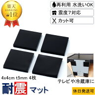 ★楽天1位 耐震マット 転倒防止 強力 取付け簡単 安心感が得られる 新生活 家具転倒防止★4x4cm-t5mm 2,4…