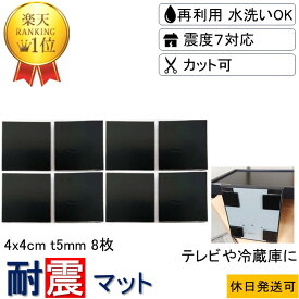 ★楽天1位 耐震マット 転倒防止 強力 取付け簡単 安心感が得られる 新生活 家具転倒防止★4x4cm-t5mm 8枚 耐震 ジェル 地震 転倒 防止 対応 震度7 マット 対策 グッズ 防振マット 防音マット 地震対策グッズ 耐震グッズ 耐震ジェル テレビ転倒防止 冷蔵庫 目隠し ポンチョ