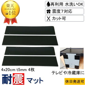 ★楽天1位 耐震マット 転倒防止 強力 取付け簡単 安心感が得られる 新生活 家具転倒防止★4x20cm-t5mm 4枚 耐震 ジェル 地震 転倒 防止 対応 震度7 マット 対策 グッズ 防振マット 防音マット 地震対策グッズ 耐震グッズ 耐震ジェル テレビ転倒防止 冷蔵庫 テレビ ポンチョ