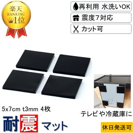 ★楽天1位 耐震マット 転倒防止 強力 取付け簡単 安心感が得られる 新生活 家具転倒防止★5x7cm-t3mm 4,8枚 耐震 ジェル 地震 転倒 防止 対応 震度7 マット 対策 グッズ 防振マット 防音マット 地震対策グッズ 耐震グッズ 耐震ジェル テレビ転倒防止 冷蔵庫 目隠し ポンチョ