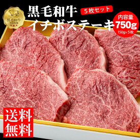 【楽天スーパーセール20%OFF送料無料】平松牧場の黒毛和牛イチボステーキ750g(150g5枚セット) 黒毛和牛 和牛 国産 ステーキ 焼肉 BBQ バーベキュー ギフト 食品 冷凍食品 牛肉 お中元 お歳暮 食品 肉　鹿児島県　平松牧場　平松畜産 内祝い