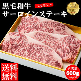 【送料無料】黒毛和牛サーロインステーキ 600g(200g×3枚セット) 黒毛和牛 和牛 国産 ステーキ BBQ バーベキュー ギフト 冷凍 冷凍食品 牛肉 お中元 お歳暮 食品 肉　鹿児島　平松牧場　平松畜産 高級　内祝い