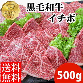 【楽天スーパーセール20%OFF送料無料】平松牧場の黒毛和牛イチボ500g（焼肉用） 黒毛和牛 和牛 国産 お肉 お取り寄せ 焼肉 BBQ バーベキュー ギフト 食品 冷凍食品 牛肉 お中元 お歳暮 食品 肉　鹿児島県　平松牧場　平松畜産