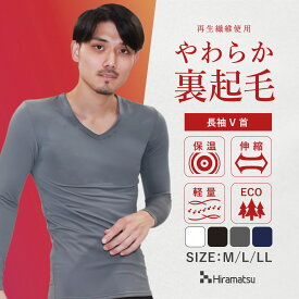 あったか インナー 暖かい 裏起毛 メンズ 長袖 V首 Vネック 防寒 秋冬 肌着 下着 無地 RENU 平松工業 Hiramarche ヒラマルシェ 保温 冷え対策 防寒肌着 あったかグッズ 冬 ヒートテック 【1ゆ2佐】