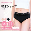 【決算セール★50％OFF★】4枚セット 吸水量 約25ml（普通～軽い日用）サニタリーショーツ 吸水ショーツ 生理用ショーツ ナプキン不要 吸収型 吸水 吸収 生理 25cc 尿もれ マタニティ パンツ ナイト レース 産後 平松工業 Hiramarche ヒラマルシェ w-7217 【ALL佐】