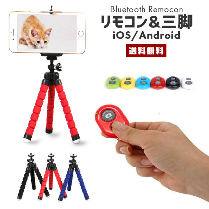 楽天市場 ポイント10倍 送料無料 リモコン付 三脚セット 三脚 リモコン カメラ スタンド スマホ スマートフォン デジカメ 撮影 自撮り 商品撮影 Iphone Galaxy アイフォン ギャラクシー Ios Android Bluetooth 折り畳み コンパクト 湾曲 旅行 トラベル 便利グッズ