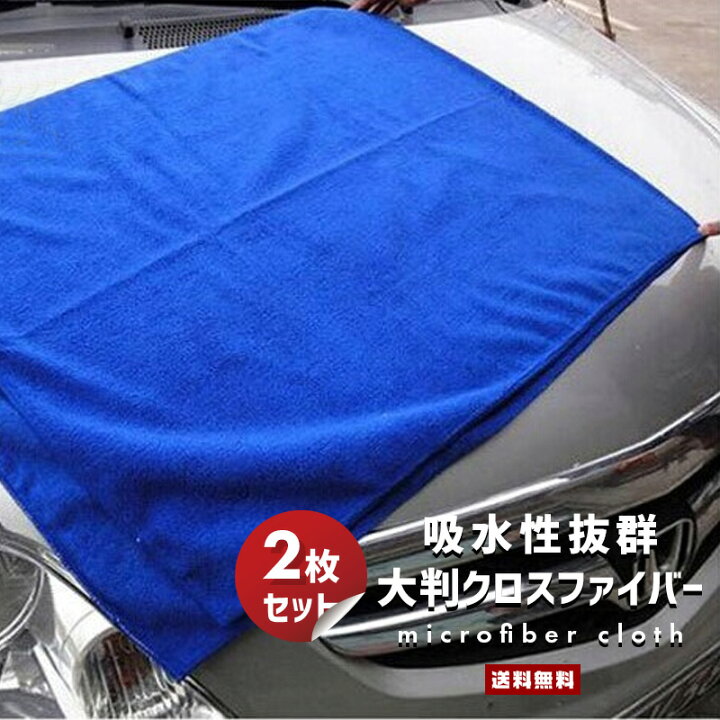 楽天市場 送料無料 2枚セットマイクロファイバークロス 車 自動車 オートバイ バイク カー用品 洗車グッズ カーグッズ 洗車 ビッグサイズ ウエス タオル 大きい 大判 2枚組 拭き取り 吸水力 ソフト クリーニング ワックス掛け お得セット セット販売 セレクト