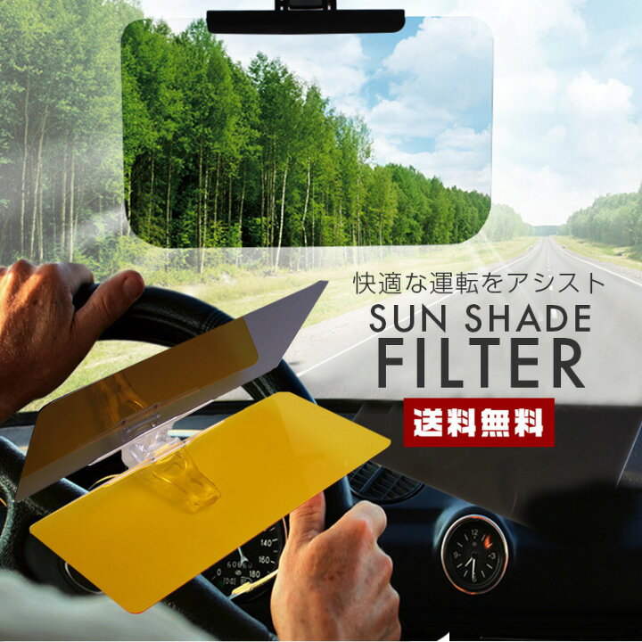 楽天市場 ポイント倍 送料無料 車用 サンシェード カー用品 カーグッズ 日差し 日よけ 日除け Uvカット フロントガラス 偏光 視界 紫外線 反射 遮熱 遮光 サンバイザー 運転 ドライブ 日中 夜間 2枚組 可動式 フィルタ 簡単 自動車 クリップ式 コンビニ受取