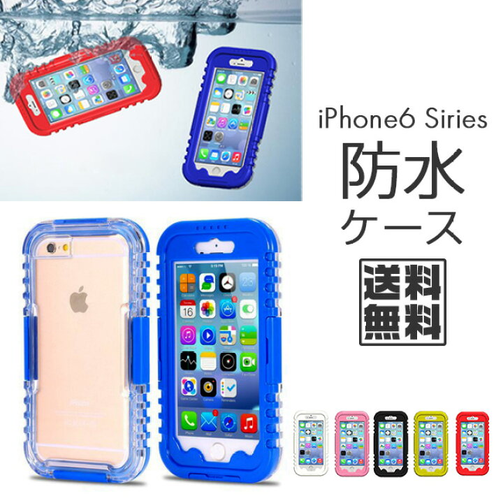 楽天市場 送料無料 水深８ｍ 完全防水 ハードケース ストラップ付属 Iphone6 6s 4 7 Iphone6plus 6splus 5 5 入浴 浴室 風呂 プール 海 川 Iphone アイフォン 携帯 スマートフォン スマホ 頑丈 保護 アクセサリー 便利 セレクトショップ 閃き