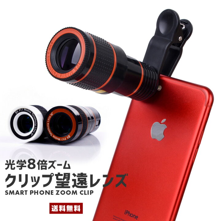 楽天市場 ポイント10倍 送料無料 スマホ用 望遠レンズ クリップ式 挟み込む 望遠 光学 ズーム 8倍 フォーカス 一眼 ピント調整 Iphone アイフォーン カメラ 撮影 写真 動画 ポケットサイズ ミニ 便利グッズ セレクトショップ 閃き