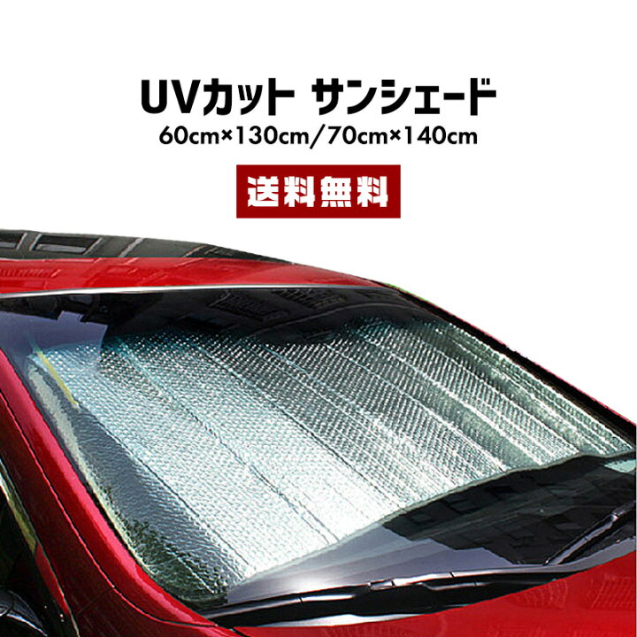 楽天市場 送料無料 Uvカット サンシェード カー用品 カーグッズ 車 自動車 トラック シート フロントガラス 太陽 日差し 日よけ 目隠し 紫外線カット 遮光 断熱 春夏 凍結防止 保温 駐車 停車 アウトドア セレクトショップ 閃き
