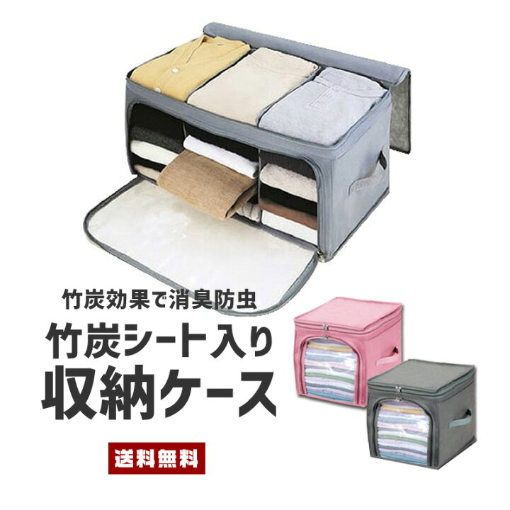 楽天市場 送料無料 収納ケース 竹炭シート入り 収納 ボックス 整理 衣替え 衣装ケース 不織布 ファスナー 窓付き 消臭 防虫 仕切り 隙間収納 取り出しやすい 取っ手 持運び ワイド コンパクト シンプル 便利グッズ コンビニ受取対応商品 セレクトショップ 閃き